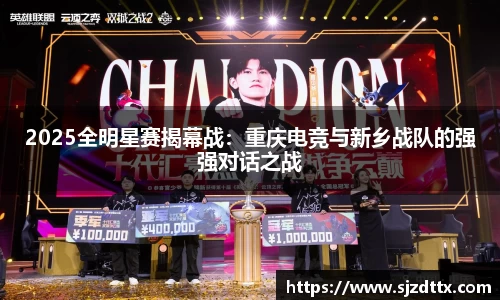 2025全明星赛揭幕战：重庆电竞与新乡战队的强强对话之战