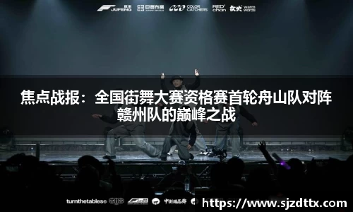 焦点战报：全国街舞大赛资格赛首轮舟山队对阵赣州队的巅峰之战