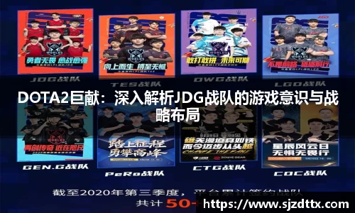 DOTA2巨献：深入解析JDG战队的游戏意识与战略布局