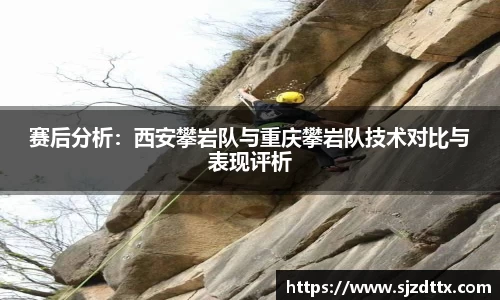 赛后分析：西安攀岩队与重庆攀岩队技术对比与表现评析