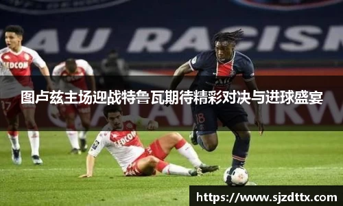 图卢兹主场迎战特鲁瓦期待精彩对决与进球盛宴