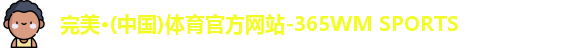 完美体育